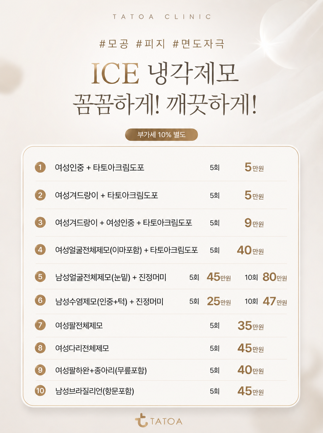 10월 ICE 냉각제모 이벤트 안내